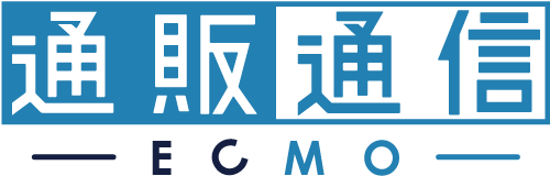 通販通信ECMOサポート